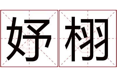 妤 名字 意思|妤